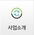 사업소개