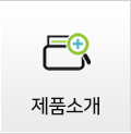 제품소개