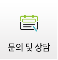 문의 및 상담